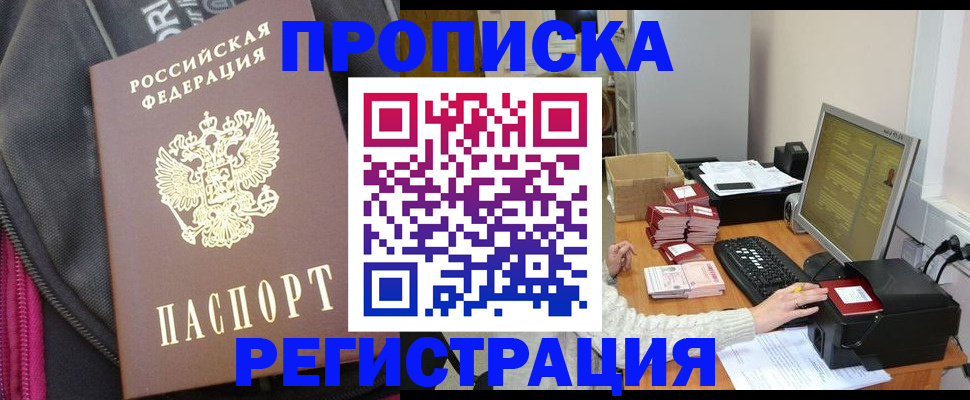 прописка для работы в Болотном